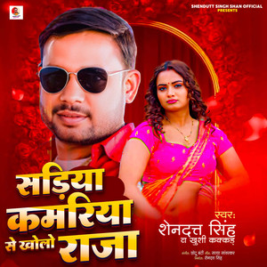 Sadiya Kamariya Se Kholo Raja