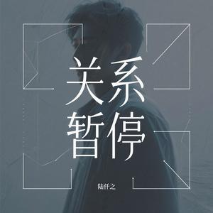 关系暂停