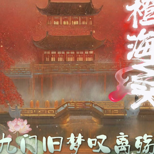 九门旧梦叹离殇.wav