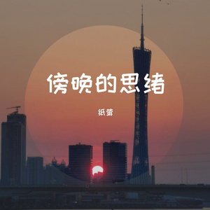 《台北某个地方》吉他弹唱版（Cover 陈绮贞）