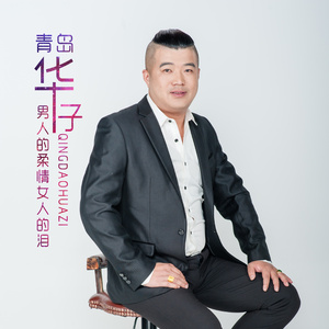 男人的柔情女人的泪