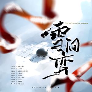 雪间弈