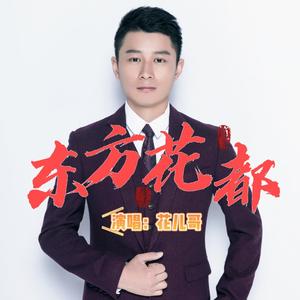 花儿哥—东方花都
