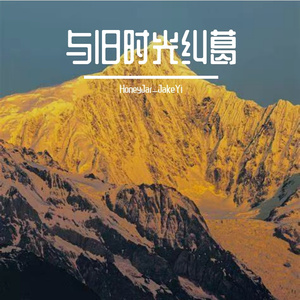 与旧时光纠葛