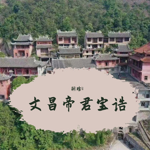 文昌帝君宝诰-嗣晗