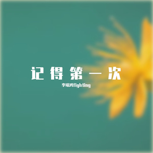 记得第一次