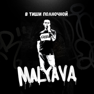 В тиши полночной