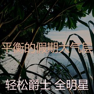 抚慰的周日回忆