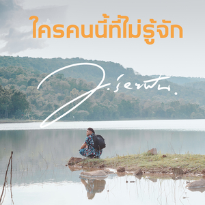 ใครคนนี้ที่ไม่รู้จัก