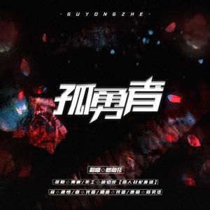 孤勇者（清澈女声版）