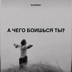 А чего боишься ты?