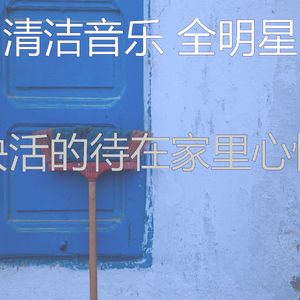 精彩清洁房环境