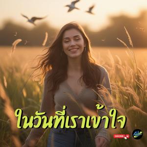 ในวันที่เราเข้าใจ (เพลงสร้างพลังบวก)