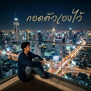 กอดตัวเองไว้