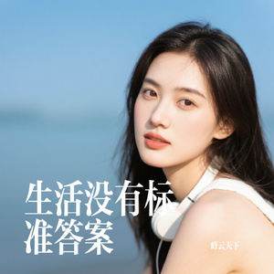 生活没有标准答案