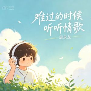 难过的时候听听情歌