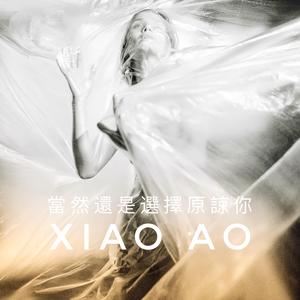 当然还是选择原谅你