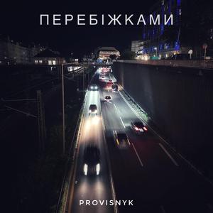 Перебіжками