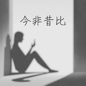 今非昔比