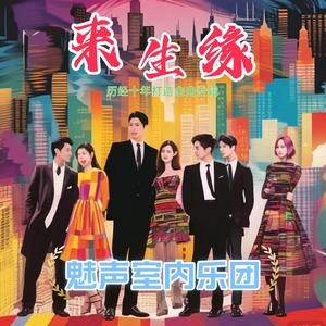 来生缘（女版）