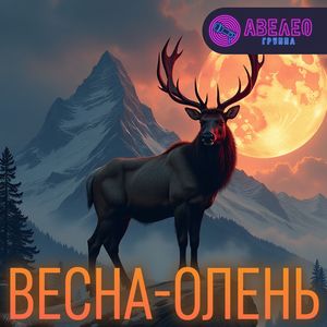 Весна-олень