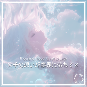 千念入尘寰 A Thousand Thoughts Fall to Earth