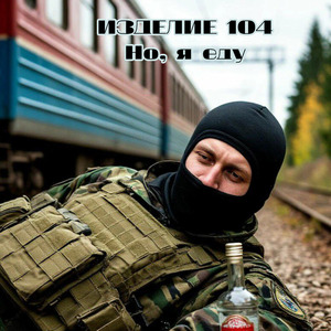 Но, я еду