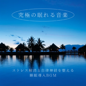 快眠ソルフェジオサウンド