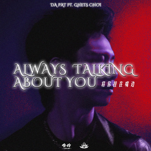 将你挂在嘴边feat.Ghets Choi