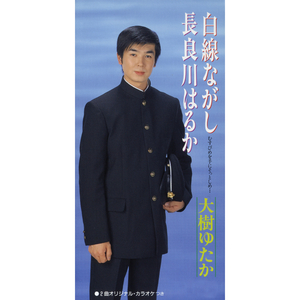 白線ながし
