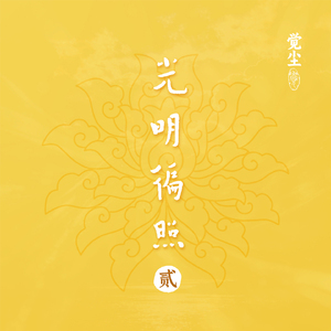 阿弥陀佛圣号