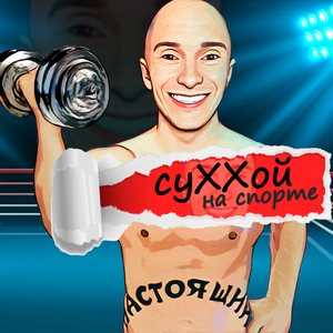 На спорте