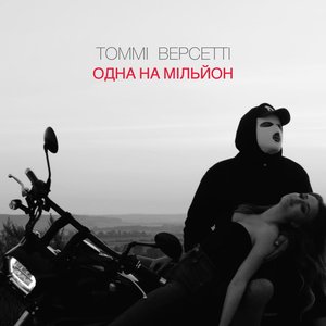 Одна на мільйон