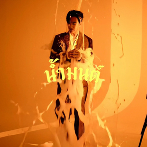 น้ำมนต์