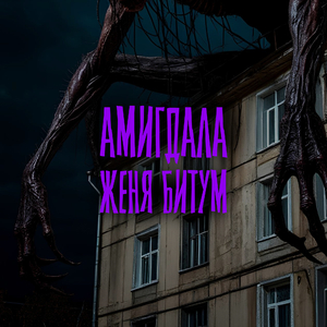 Амигдала