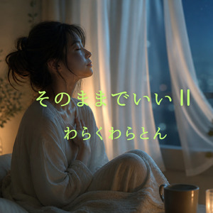 そのままでいいⅡ