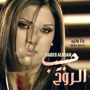 Habeb Alruah