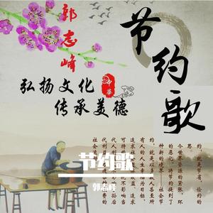 节约歌