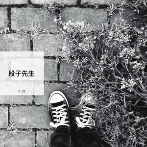 段子先生 (伴奏)