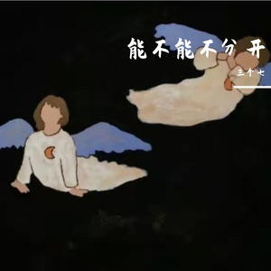 能不能不分开