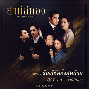 ร้องไห้ครั้งสุดท้าย (เพลงประกอบละคร "สามีสีทอง")