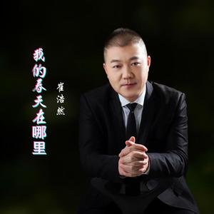 我的春天在哪里