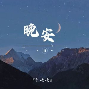 颜人中-晚安 钢琴版
