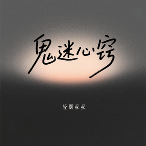 鬼迷心窍 (烟嗓版)