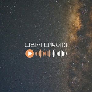 너라서 다행이야