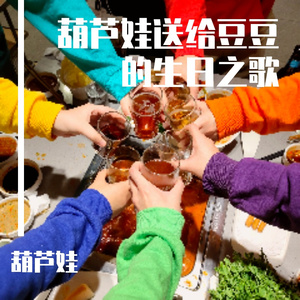 葫芦娃送给豆豆的生日之歌