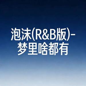 泡沫 (R&B版)