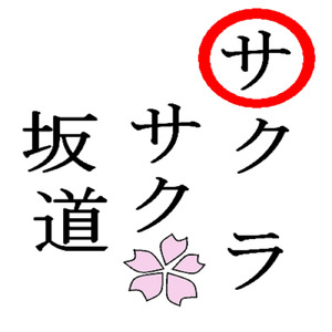 サクラサク坂道