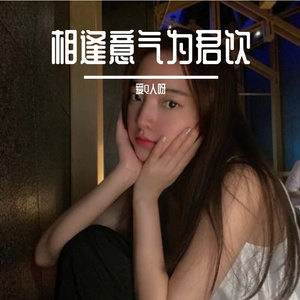 相逢意气为君饮 (19)