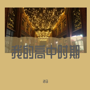 漫长的夜无尽思绪